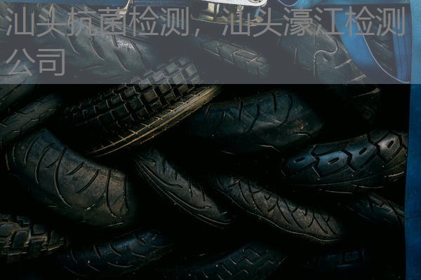 汕头抗菌检测，汕头濠江检测公司