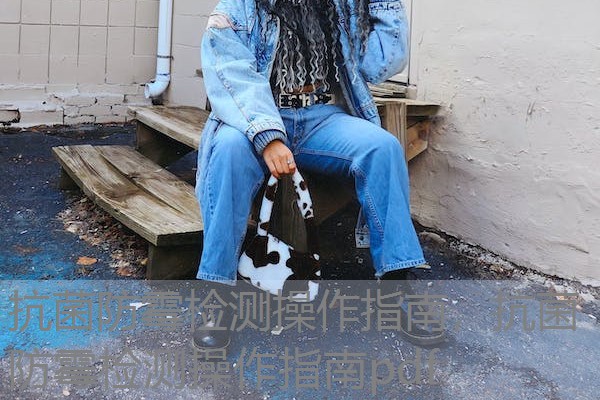 抗菌防霉检测操作指南，抗菌防霉检测操作指南pdf
