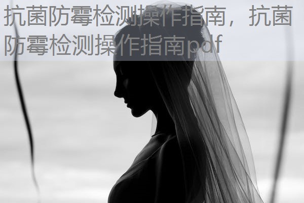 抗菌防霉检测操作指南，抗菌防霉检测操作指南pdf