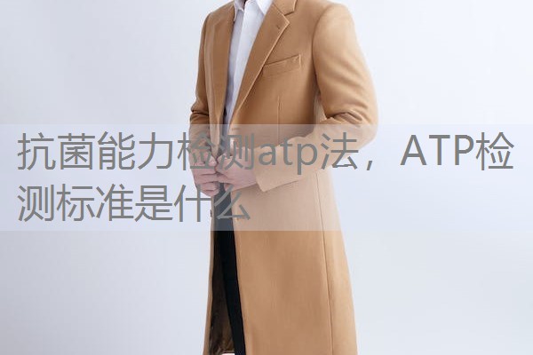 抗菌能力检测atp法，ATP检测标准是什么