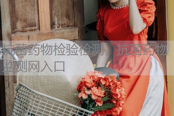 抗菌药物检验检测，抗菌药物监测网入口