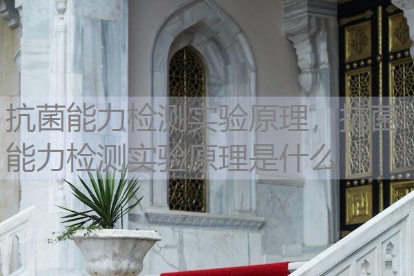 抗菌能力检测实验原理，抗菌能力检测实验原理是什么