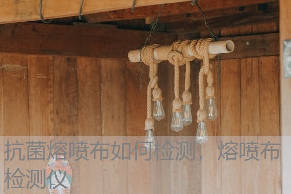 抗菌熔喷布如何检测,熔喷布检测仪 抗菌熔喷布如何检测,熔喷布检测仪