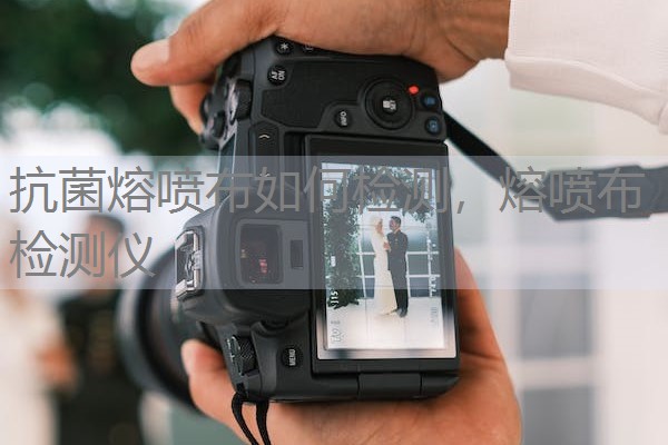 抗菌熔喷布如何检测，熔喷布检测仪