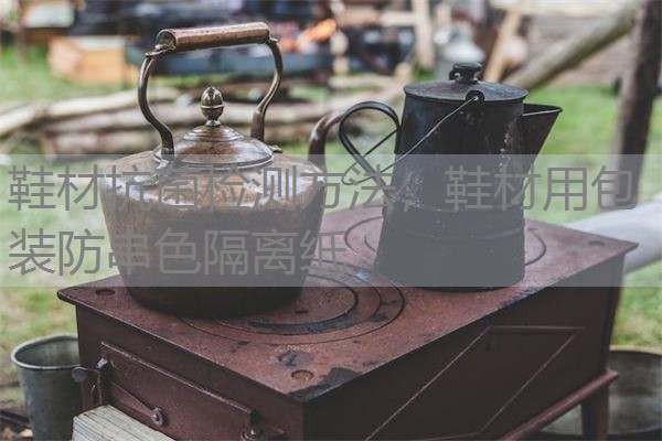 鞋材抗菌检测方法，鞋材用包装防串色隔离纸