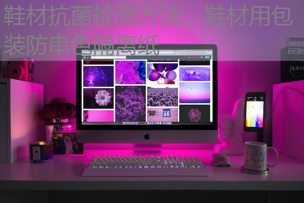 鞋材抗菌检测方法，鞋材用包装防串色隔离纸
