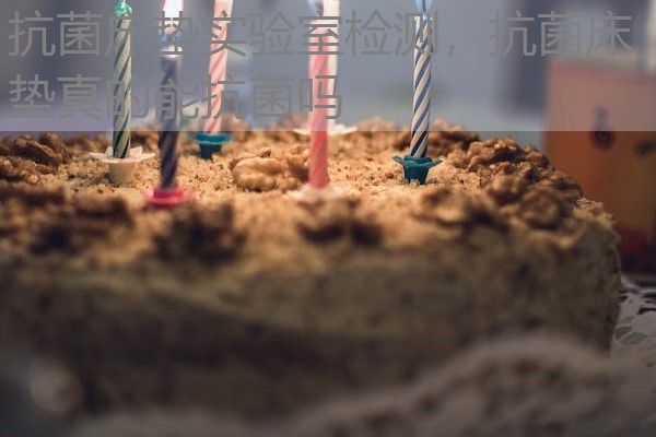 抗菌床垫实验室检测，抗菌床垫真的能抗菌吗