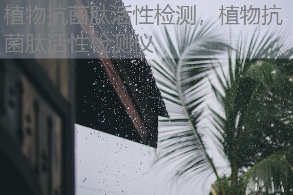 植物抗菌肽活性检测，植物抗菌肽活性检测仪