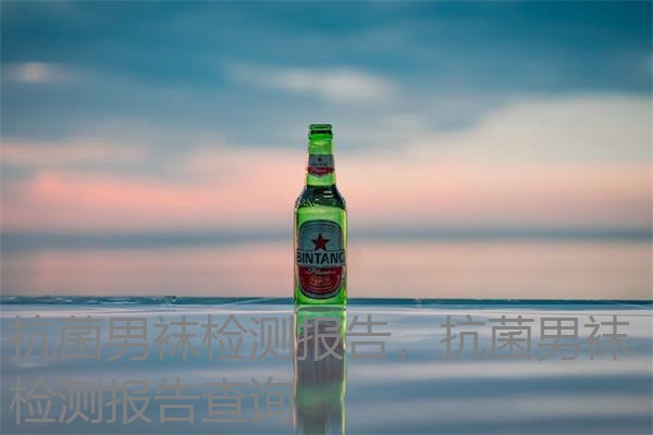 抗菌男袜检测报告，抗菌男袜检测报告查询