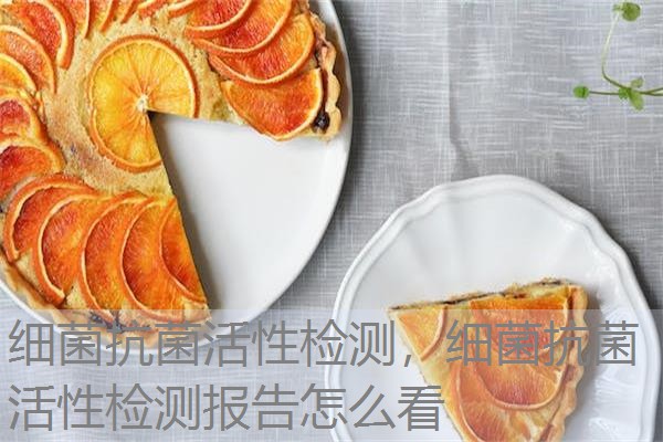 细菌抗菌活性检测,细菌抗菌活性检测报告怎么看 细菌抗菌活性检测,细菌抗菌活性检测报告怎么看