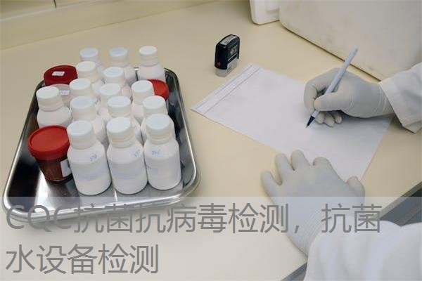 CQC抗菌抗病毒检测,抗菌水设备检测 CQC抗菌抗病毒检测,抗菌水设备检测