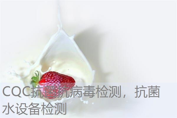 CQC抗菌抗病毒检测，抗菌水设备检测