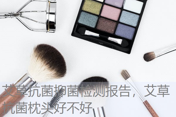 艾草抗菌抑菌检测报告，艾草抗菌枕头好不好
