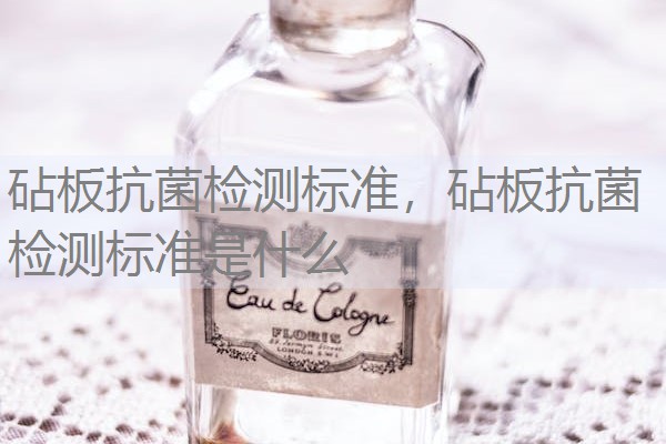 砧板抗菌检测标准,砧板抗菌检测标准是什么 砧板抗菌检测标准,砧板抗菌检测标准是什么