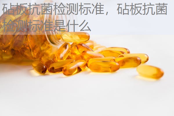 砧板抗菌检测标准，砧板抗菌检测标准是什么