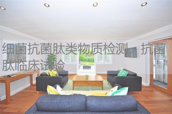 细菌抗菌肽类物质检测，抗菌肽临床试验