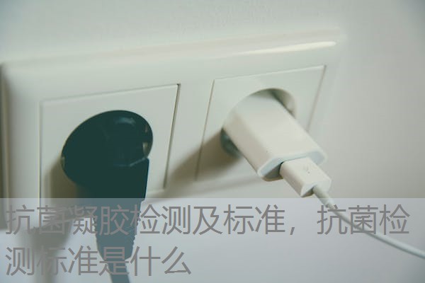 抗菌凝胶检测及标准，抗菌检测标准是什么