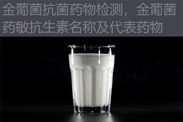 金葡菌抗菌药物检测，金葡菌药敏抗生素名称及代表药物