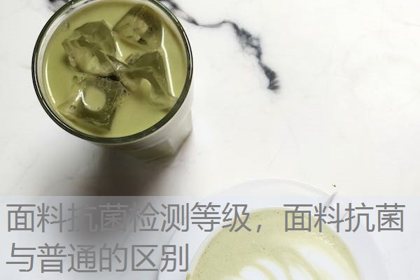 面料抗菌检测等级，面料抗菌与普通的区别