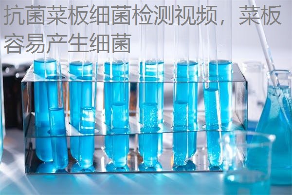 抗菌菜板细菌检测视频，菜板容易产生细菌