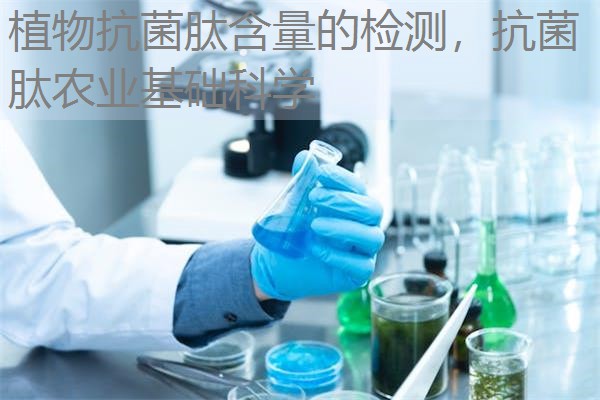 植物抗菌肽含量的检测，抗菌肽农业基础科学