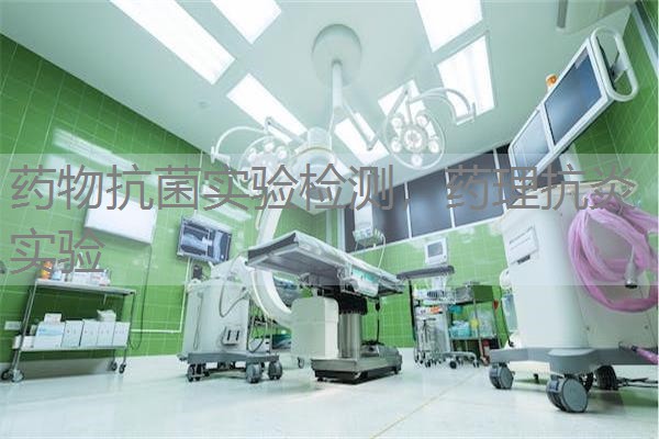 药物抗菌实验检测，药理抗炎实验