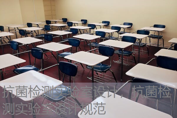 抗菌检测实验室设计，抗菌检测实验室设计规范