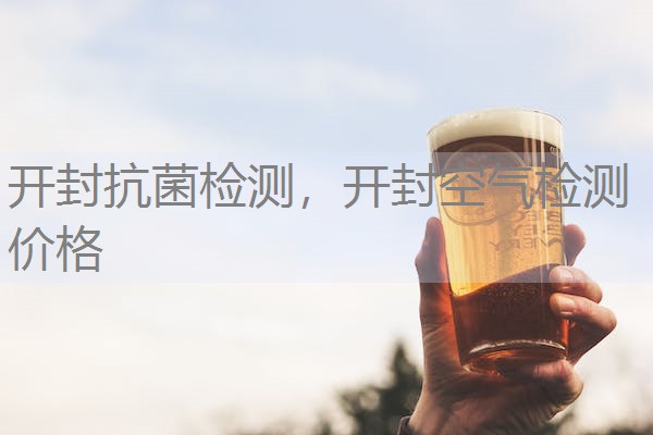 开封抗菌检测，开封空气检测价格