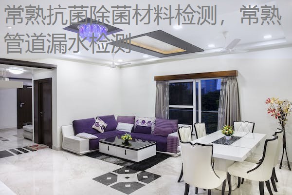 常熟抗菌除菌材料检测，常熟管道漏水检测