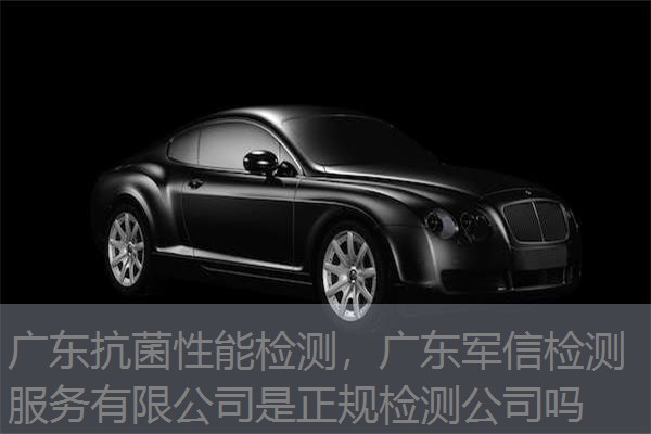 广东抗菌性能检测，广东军信检测服务有限公司是正规检测公司吗