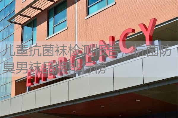 儿童抗菌袜检测报告，抗菌防臭男袜品牌排行榜