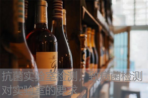 抗菌实验室检测，致病菌检测对实验室的要求