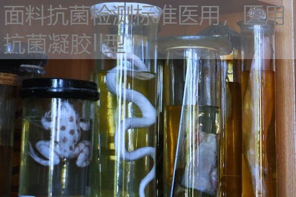 面料抗菌检测标准医用，医用抗菌凝胶ll型