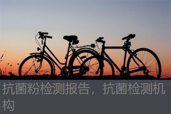 抗菌粉检测报告，抗菌检测机构