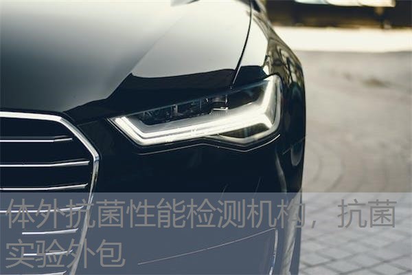 体外抗菌性能检测机构，抗菌实验外包