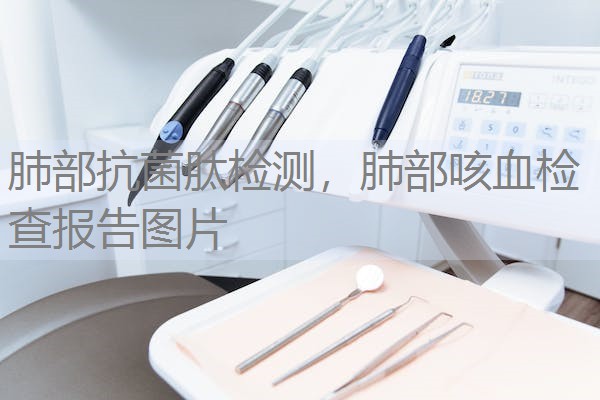 肺部抗菌肽检测，肺部咳血检查报告图片