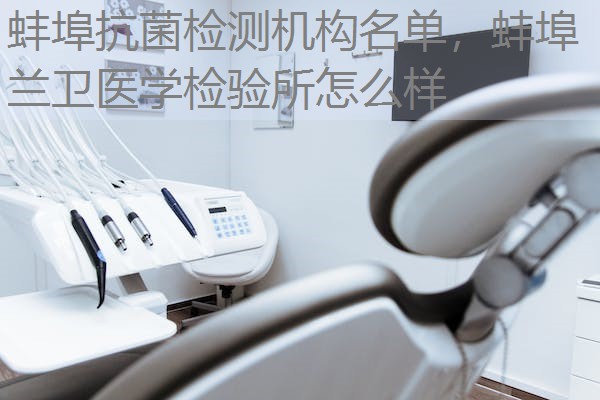 蚌埠抗菌检测机构名单，蚌埠兰卫医学检验所怎么样