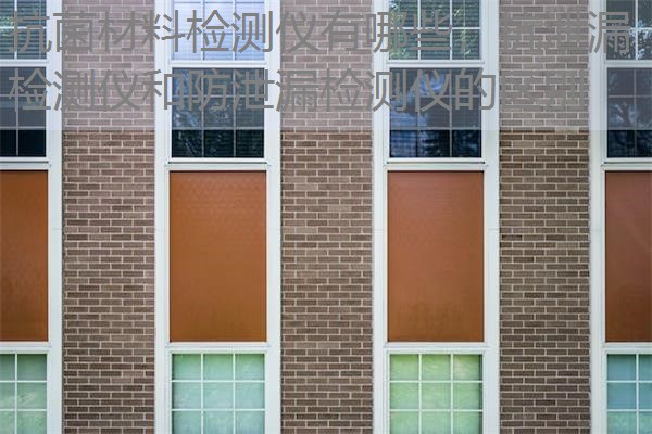 抗菌材料检测仪有哪些，抗泄漏检测仪和防泄漏检测仪的区别