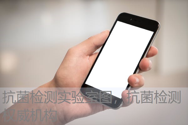 抗菌检测实验室图，抗菌检测权威机构