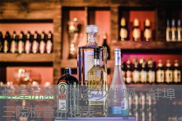 蚌埠抗菌检测多少钱啊，蚌埠三院检查价格表