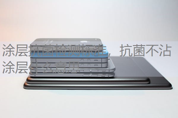 涂层抗菌检测标准,抗菌不沾涂层什么意思 涂层抗菌检测标准,抗菌不沾涂层什么意思
