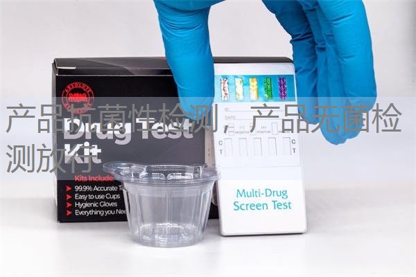 产品抗菌性检测，产品无菌检测放行