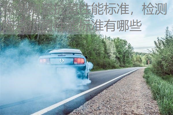 检测陶瓷抗菌性能标准,检测陶瓷抗菌性能标准有哪些 检测陶瓷抗菌性能标准,检测陶瓷抗菌性能标准有哪些