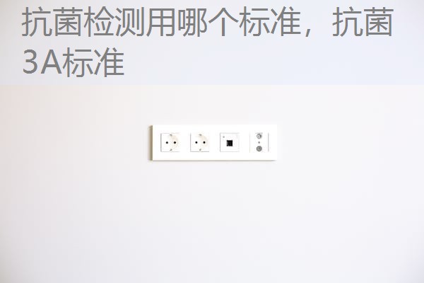 抗菌检测用哪个标准，抗菌3A标准