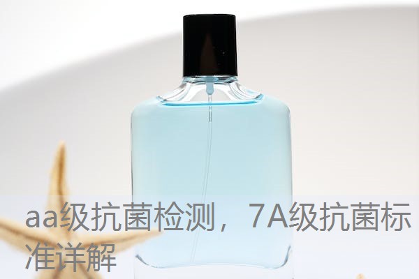 aa级抗菌检测，7A级抗菌标准详解