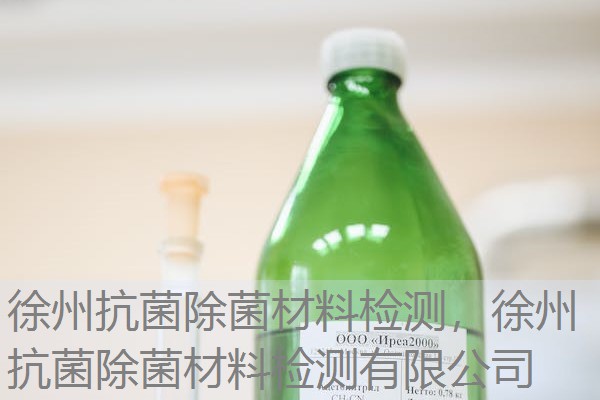 徐州抗菌除菌材料检测,徐州抗菌除菌材料检测有限公司 徐州抗菌除菌材料检测,徐州抗菌除菌材料检测有限公司