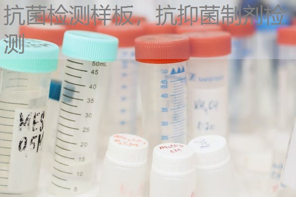 抗菌检测样板,抗抑菌制剂检测 抗菌检测样板,抗抑菌制剂检测