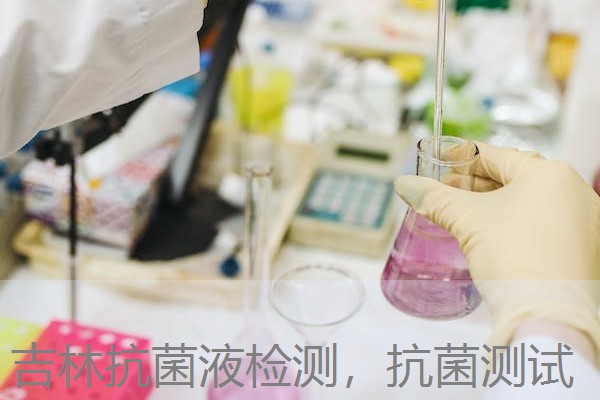 吉林抗菌液检测，抗菌测试