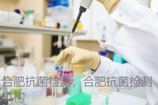 合肥抗菌检测,合肥抗菌检测机构 合肥抗菌检测,合肥抗菌检测机构