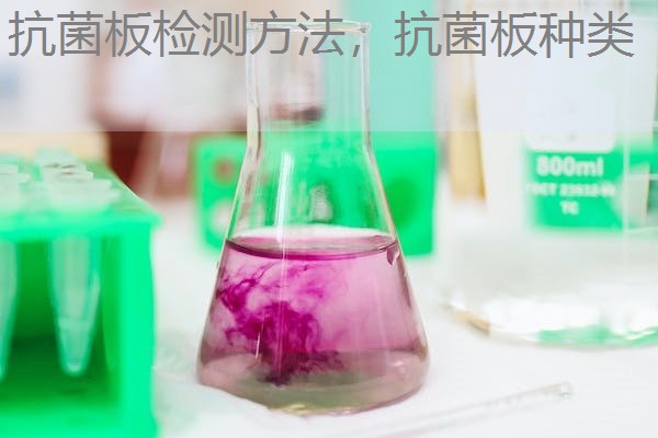抗菌板检测方法，抗菌板种类